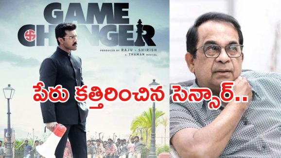 Game Changer : బ్రహ్మానందానికి షాక్ ఇచ్చిన సెన్సార్ బోర్డు.. పేరు కత్తిరించిందిగా..?