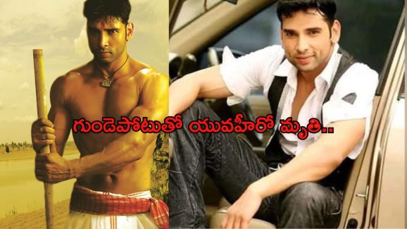 Sudeep Pandey: సినీ ఇండస్ట్రీలో విషాదం గుండెపోటుతో యంగ్ హీరో మృతి..!