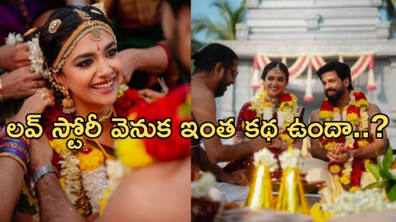 Keerthi Suresh: లవ్ స్టోరీ పై నోరు విప్పిన కీర్తి సురేష్.. ఇంత కథ నడిపిందా..?