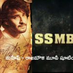 SSMB 29 Update: ఫ్యాన్స్ కి గుడ్ న్యూస్.. మరో వారంలో షూటింగ్ షురూ..!