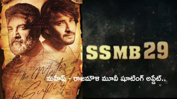 SSMB 29 Update: ఫ్యాన్స్ కి గుడ్ న్యూస్.. మరో వారంలో షూటింగ్ షురూ..!