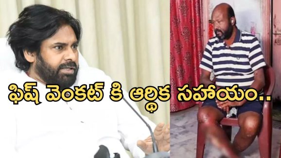 Pawan Kalyan: ఫిష్ వెంకట్ కి అండగా పవన్ కళ్యాణ్.. చలించిపోయానంటూ కామెంట్..!