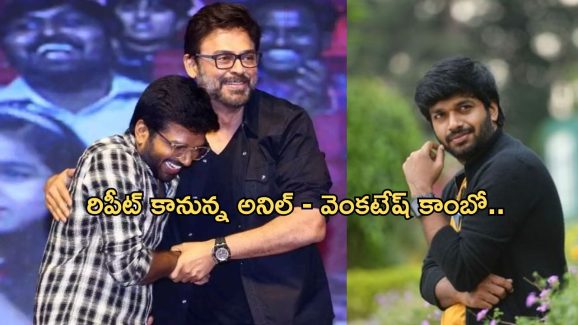 Anil ravipudi – Venkatesh: ఈ కాంబోలో మరో 10 సినిమాలట..ఇంత ధైర్యం ఏంటి డైరెక్టర్ గారూ.?