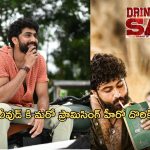 Drinker Sai Movie : డ్రింకర్ సాయి‌తో ఫ్యామిలీ ఆడియన్స్‌ను మెప్పించిన హీరో ధర్మ..!