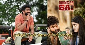 Drinker Sai Movie : డ్రింకర్ సాయి‌తో ఫ్యామిలీ ఆడియన్స్‌ను మెప్పించిన హీరో ధర్మ..!