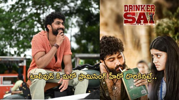Drinker Sai Movie : డ్రింకర్ సాయి‌తో ఫ్యామిలీ ఆడియన్స్‌ను మెప్పించిన హీరో ధర్మ..!