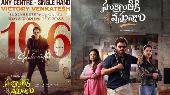 Sankranthiki vastunnam 3 Days collections : మూడు రోజుల్లోనే వంద కోట్లు… గట్టిగా జుర్రుకుంటున్న వెంకీ మామ