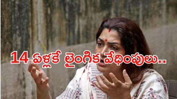 Khushboo: కన్న తండ్రే కామాంధుడు.. ఖుష్బూ ఎమోషనల్ కామెంట్స్..!