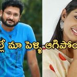 Sai Kiran: ఆ హీరోయిన్ తో అందుకే పెళ్లి ఆగిపోయింది.. తొలిసారి స్పందించిన హీరో..!