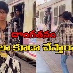 Viral Video: ఇదెక్కడి దొంగతనం రా బాబూ.. రైల్వే స్టేషన్ లో యువకుడికి ఊహించని షాక్!