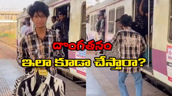 Viral Video: ఇదెక్కడి దొంగతనం రా బాబూ.. రైల్వే స్టేషన్ లో యువకుడికి ఊహించని షాక్!