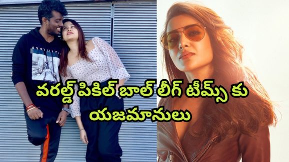 Atlee : వరల్డ్ పికిల్ బాల్ లీగ్ లో బెంగుళూరు జట్టును కొన్న అట్లీ… సమంత ఏ జట్టుకు యాజమానో తెలుసా ?