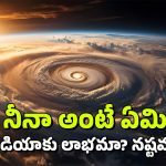 La Nina: లా నీనా వస్తోంది.. ఇండియాపై అలాంటి ప్రభావం, అసలు ఏంటిదీ?