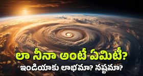 La Nina: లా నీనా వస్తోంది.. ఇండియాపై అలాంటి ప్రభావం, అసలు ఏంటిదీ?