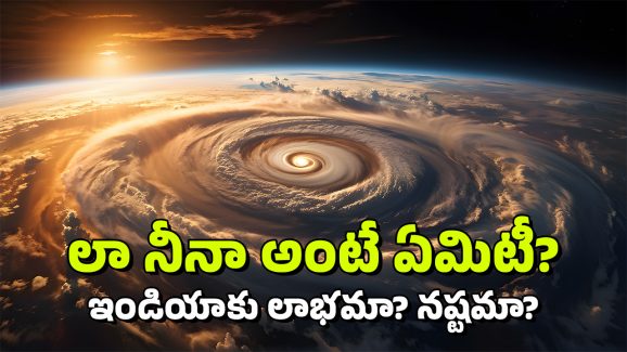 La Nina: లా నీనా వస్తోంది.. ఇండియాపై అలాంటి ప్రభావం, అసలు ఏంటిదీ?