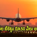 Flight Charges : ఆ రూట్లల్లో ఆకాశాన్ని తాకుతున్న విమాన ప్రయాణ టికెట్లు.. ఏకంగా ఎంపీలే ఆందోళనకు దిగిన వైనం..