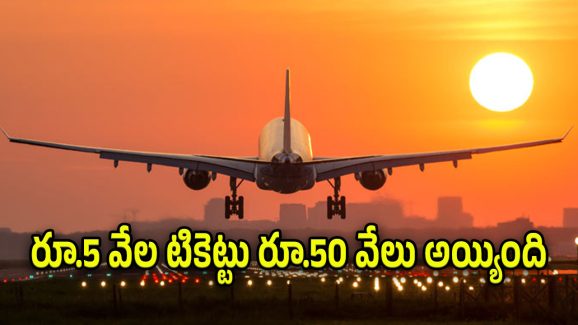 Flight Charges : ఆ రూట్లల్లో ఆకాశాన్ని తాకుతున్న విమాన ప్రయాణ టికెట్లు.. ఏకంగా ఎంపీలే ఆందోళనకు దిగిన వైనం..