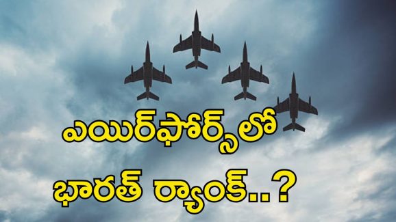 Air Forces: వైమానిక దళాల్లో టాప్-10 ర్యాంకులు కల్గిన దేశాలివే..  మన భారత్ ర్యాంక్ ఎంతంటే..?
