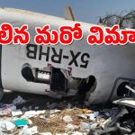 Plane Crash : 20 మంది ప్రాణాలు తీసిన విమానం.. మరో ఘోర దుర్ఘటన!