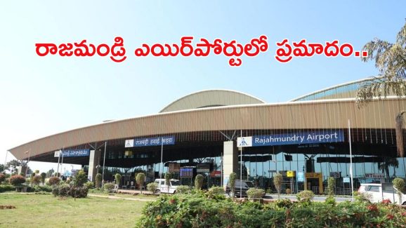 Rajahmundry Airport: రాజమండ్రి విమానాశ్రయంలో ప్రమాదం..