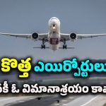 Airport In Kothagudem : తెలంగాణలో కొత్తగా మరో ఎయిర్‌పోర్ట్.. ఈ ప్రాంతంలో డెవలప్మెంట్‌ను ఎవరూ ఆపలేరు..
