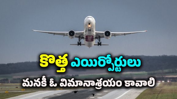 Airport In Kothagudem : తెలంగాణలో కొత్తగా మరో ఎయిర్‌పోర్ట్.. ఈ ప్రాంతంలో డెవలప్మెంట్‌ను ఎవరూ ఆపలేరు..