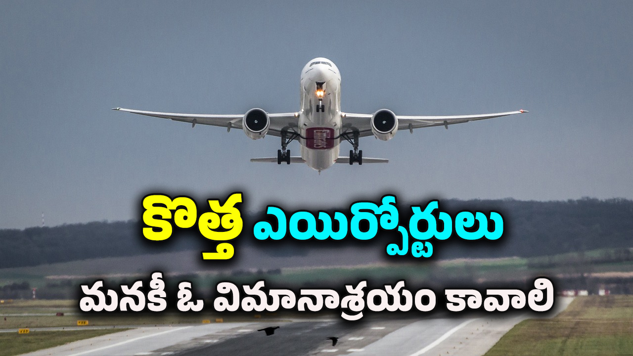Airport In Kothagudem : తెలంగాణలో కొత్తగా మరో ఎయిర్‌పోర్ట్.. ఈ ప్రాంతంలో డెవలప్మెంట్‌ను ఎవరూ ఆపలేరు..