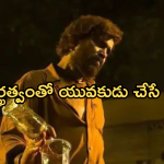 Action Thriller OTT: ఓటీటీలోకి యాక్షన్ తెలుగు మూవీ.. స్ట్రీమింగ్ ఎక్కడంటే..?