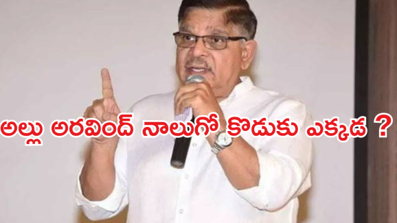 Allu Aravind : అల్లు అరవింద్ కు నలుగురు కొడుకులా..? ఇన్నాళ్లు ఎందుకు దాచాడు..?