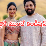 Allu Snehareddy : పెళ్లికి ముందు  బన్నీకి స్నేహా రెడ్డి కండీషన్ పెట్టిందా..?