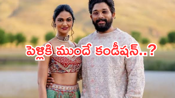 Allu Snehareddy : పెళ్లికి ముందు  బన్నీకి స్నేహా రెడ్డి కండీషన్ పెట్టిందా..?