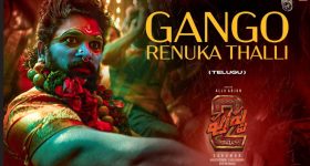Pushpa 2: అల్లు అర్జున్ నట విశ్వరూపం.. గంగో రేణుకా తల్లి వీడియో సాంగ్ వచ్చేసింది