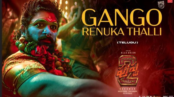 Pushpa 2: అల్లు అర్జున్ నట విశ్వరూపం.. గంగో రేణుకా తల్లి వీడియో సాంగ్ వచ్చేసింది