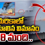 Plane Crash : గాలిలోనే చెలరేగిన మంటలు.. చూస్తుండగానే భవనంపై కూలిపోయిన విమానం