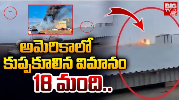 Plane Crash : గాలిలోనే చెలరేగిన మంటలు.. చూస్తుండగానే భవనంపై కూలిపోయిన విమానం