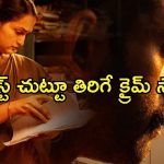 Crime Thriller OTT : విద్యార్థి ఆత్మహత్య కేసును చేధించిన జర్నలిస్ట్.. చివరకి ట్విస్ట్..?