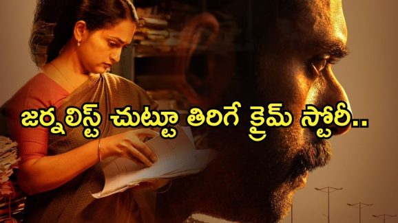 Crime Thriller OTT : విద్యార్థి ఆత్మహత్య కేసును చేధించిన జర్నలిస్ట్.. చివరకి ట్విస్ట్..?