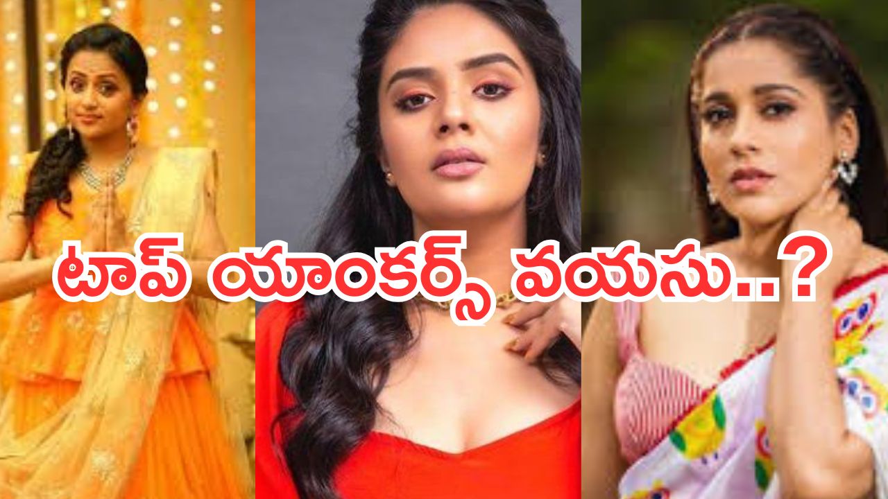 Telugu Anchors : ఈ టాప్ యాంకర్స్ అసలు వయసు ఎంతో తెలుసా?.. అస్సలు నమ్మలేరు..?