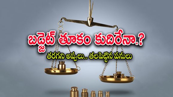 AP Cabinet Meeting : కూటమి ప్రత్యేకత చాటేలా బడ్జెట్ రూపకల్పన.. కలిసిరానున్న అంశాలేంటి..