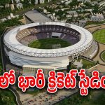 Amaravati Cricket stadium : క్రికెట్ అభిమానులకు అదిరిపోయో న్యూస్.. అమరావతిలో అంతర్జాతీయ క్రికెట్ స్టేడియం..