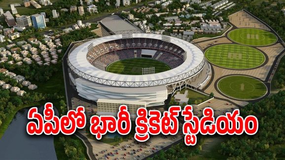 Amaravati Cricket stadium : క్రికెట్ అభిమానులకు అదిరిపోయో న్యూస్.. అమరావతిలో అంతర్జాతీయ క్రికెట్ స్టేడియం..