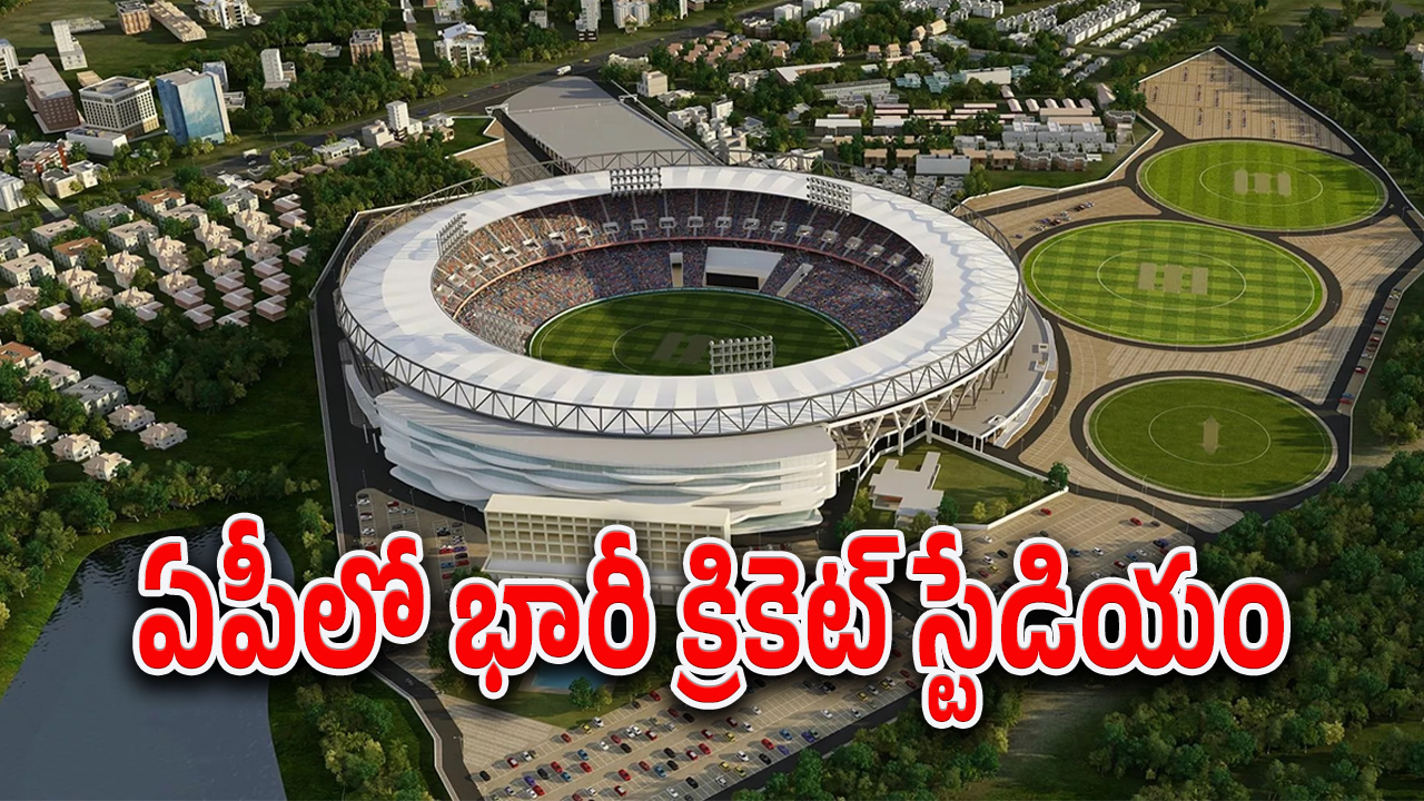 Amaravati Cricket stadium : క్రికెట్ అభిమానులకు అదిరిపోయో న్యూస్.. అమరావతిలో అంతర్జాతీయ క్రికెట్ స్టేడియం..