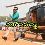 Game Changer : ‘గేమ్ ఛేంజర్’కు మరో సమస్య… టికెట్ ధరల పెంపుపై సంక్రాంతి సినిమాలకు షాక్ ఇచ్చిన కోర్టు