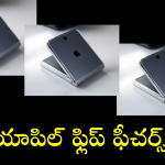 Apple Flip Mobile : ఊరిస్తున్న యాపిల్ ఫ్లిప్ మెుబైల్ ఫీచర్స్.. లాంఛ్ ఎప్పుడంటే!