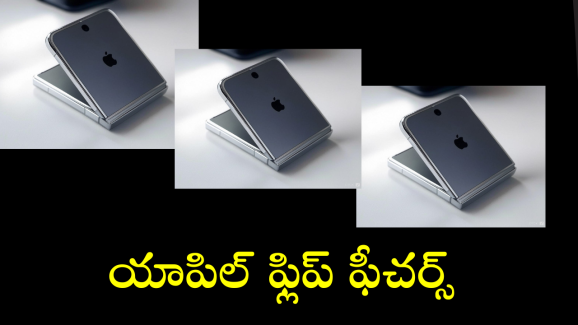 Apple Flip Mobile : ఊరిస్తున్న యాపిల్ ఫ్లిప్ మెుబైల్ ఫీచర్స్.. లాంఛ్ ఎప్పుడంటే!