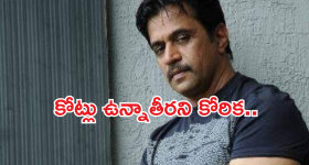 Arjun Assets : కోట్లు సంపాదించాడు.. కానీ ఆ ఒక్క కోరిక తీరలేదు..