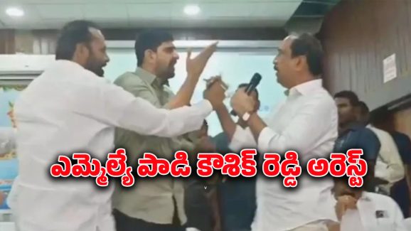 Kaushik Reddy Arrest : బీఆర్ఎస్ ఎమ్మెల్యే పాడి కౌశిక్ అరెస్ట్.. కరీంనగర్ తరలిస్తున్న పోలీసులు..