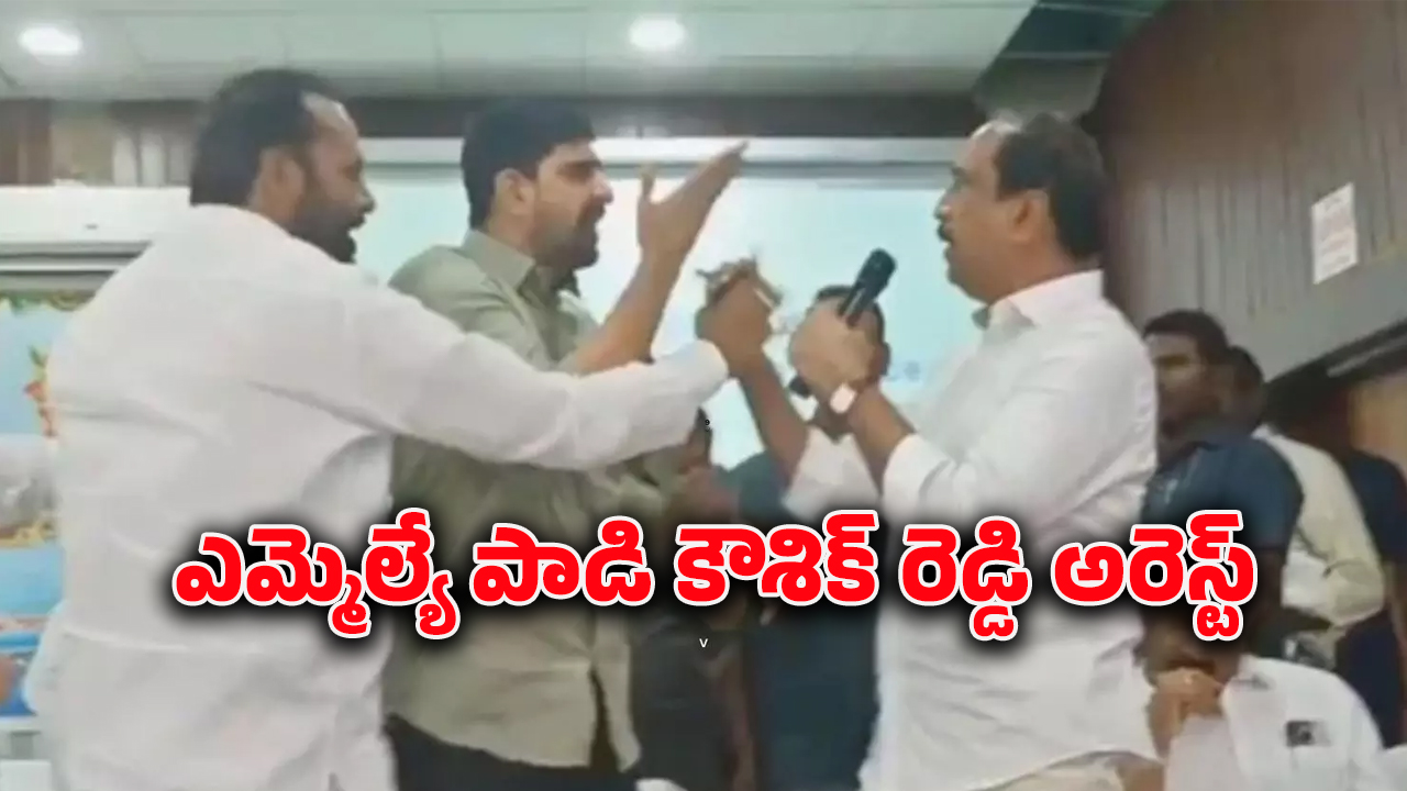 Kaushik Reddy Arrest : బీఆర్ఎస్ ఎమ్మెల్యే పాడి కౌశిక్ అరెస్ట్.. కరీంనగర్ తరలిస్తున్న పోలీసులు..