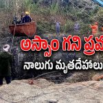 Assam Mine Tragedy : అస్సాం బొగ్గుగని ప్రమాదంలో 4 మృతదేహాలు స్వాధీనం.. రాష్ట్రంలో రాజకీయ రచ్చ మొదలు..