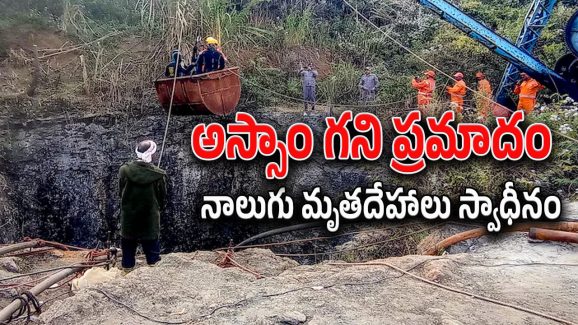 Assam Mine Tragedy : అస్సాం బొగ్గుగని ప్రమాదంలో 4 మృతదేహాలు స్వాధీనం.. రాష్ట్రంలో రాజకీయ రచ్చ మొదలు..